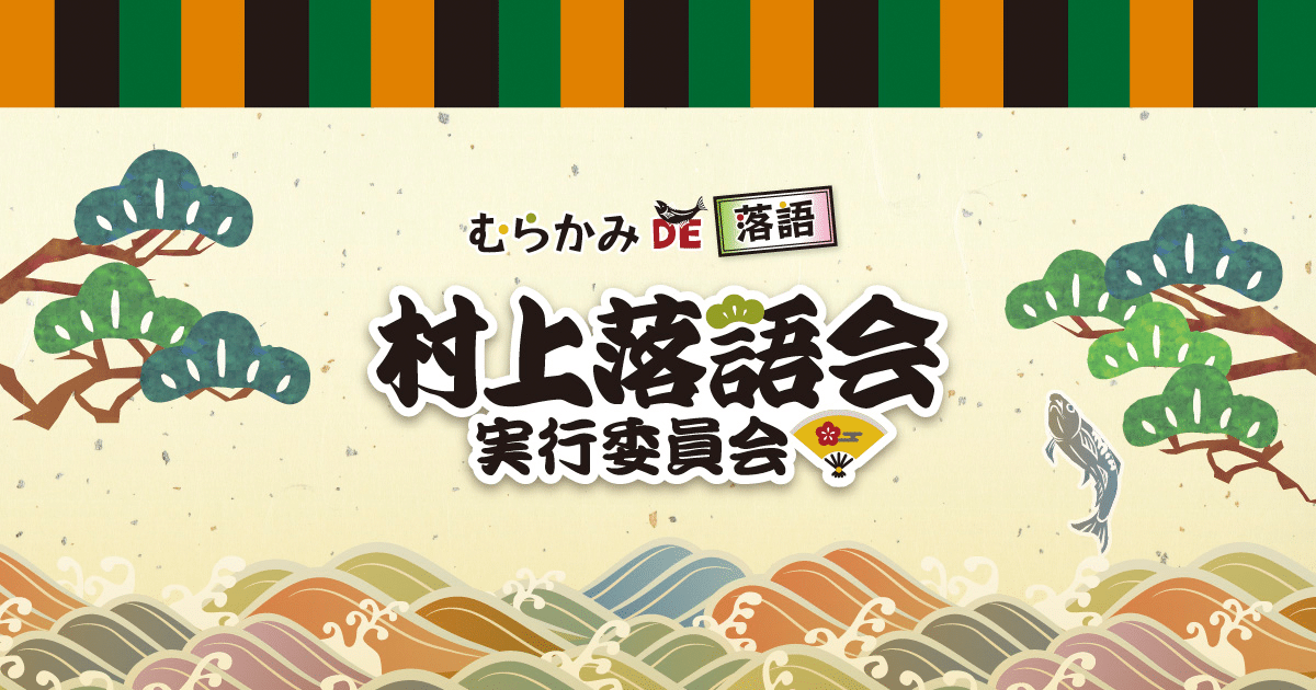 むらかみDE落語 柳家花緑×桂三四郎の二人会